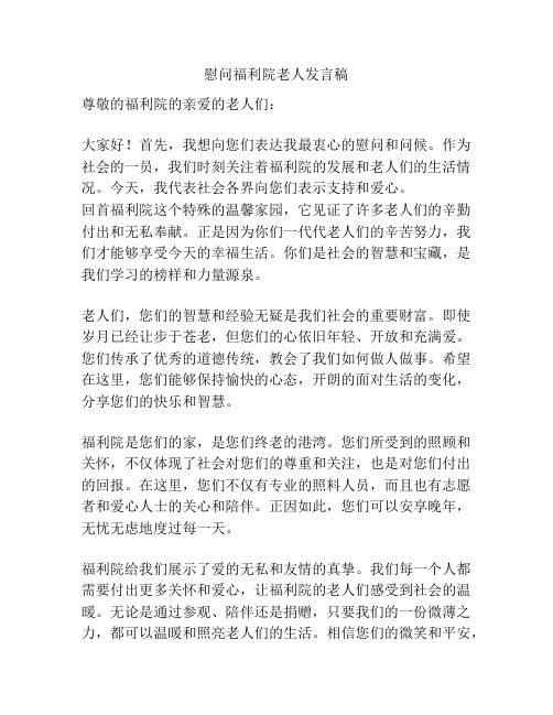 慰问福利院老人发言稿