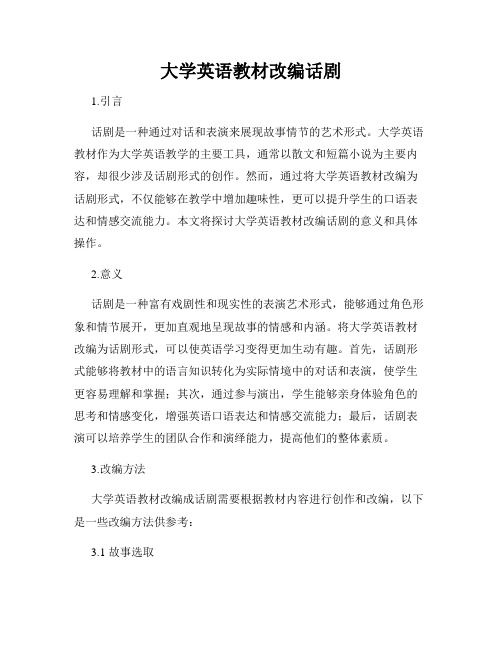 大学英语教材改编话剧