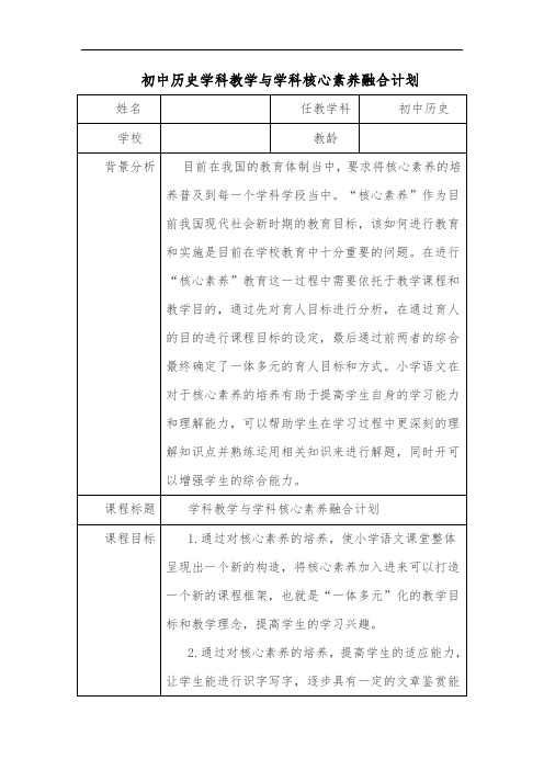 初中历史学科教学与学科核心素养融合计划