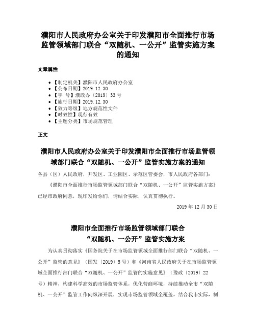 濮阳市人民政府办公室关于印发濮阳市全面推行市场监管领域部门联合“双随机、一公开”监管实施方案的通知