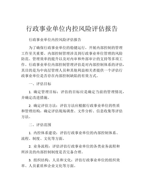 行政事业单位内控风险评估报告