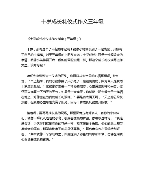 十岁成长礼仪式作文三年级