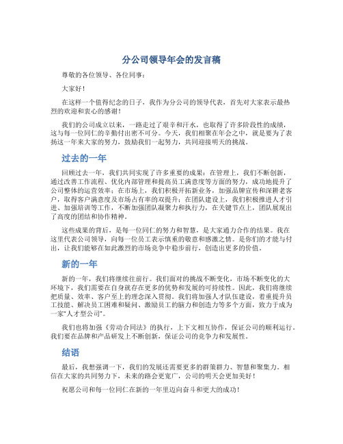 分公司领导年会的发言稿