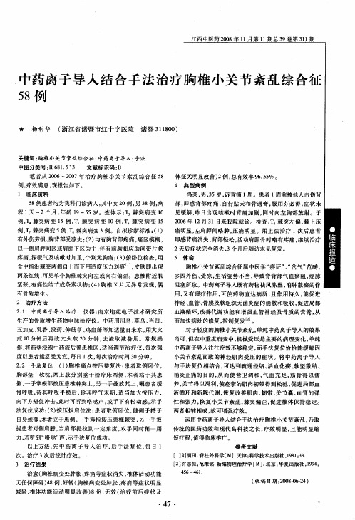 中药离子导入结合手法治疗胸椎小关节紊乱综合征58例