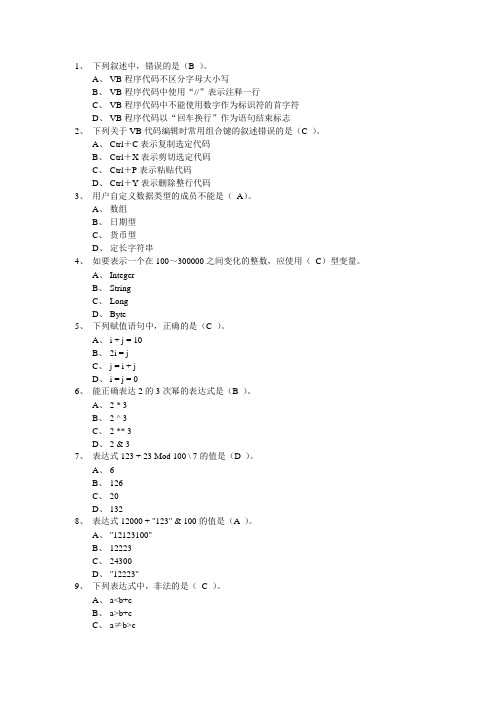 计算机二级VB选择题及答案补充选择