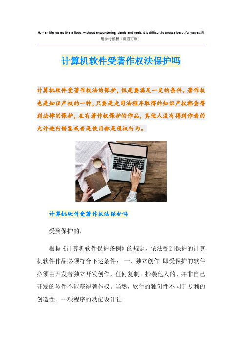 计算机软件受著作权法保护吗