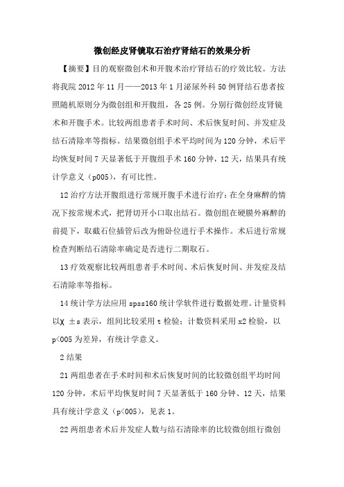 微创经皮肾镜取石治疗肾结石的效果分析