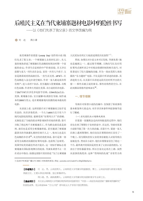 后殖民主义在当代柬埔寨题材电影中的隐性书写——以《他们先杀了我父亲》的文学改编为例