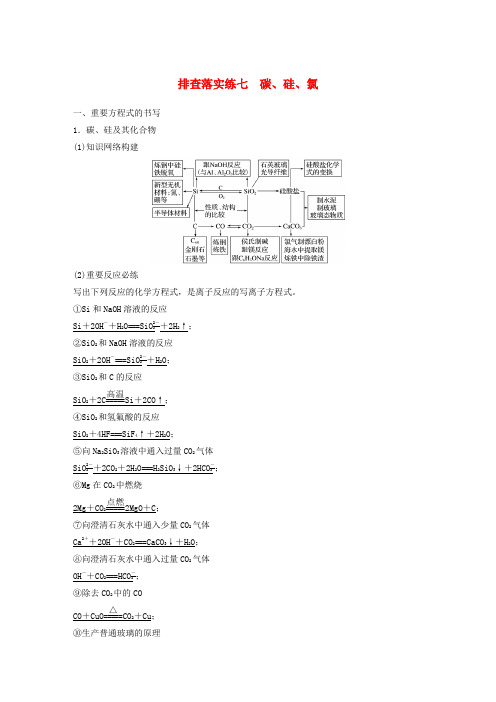 【步步高】(广东专用)高考化学一轮复习 排查落实练七 碳、硅、氯