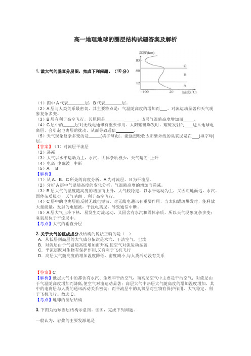 高一地理地球的圈层结构试题答案及解析
