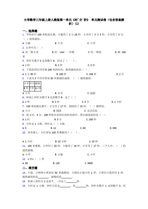 小学数学三年级上册人教版第一单元《时`分`秒》 单元测试卷(包含答案解析)(1)