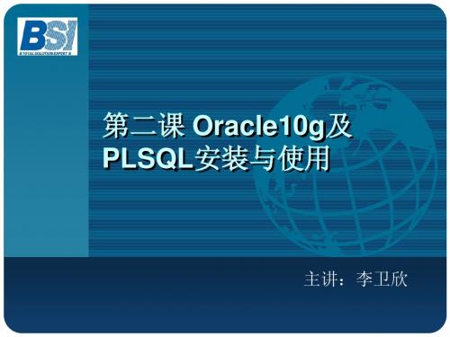 [第二课]Oracle 10g及PLSQL安装与使用