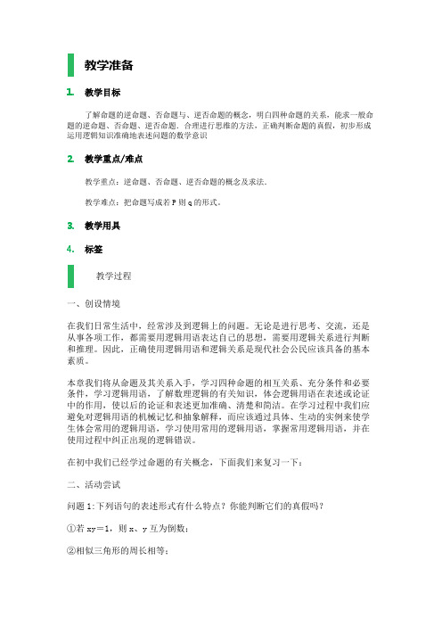 高中数学北师大版选修1-1教案-§1 命题_教学设计_教案