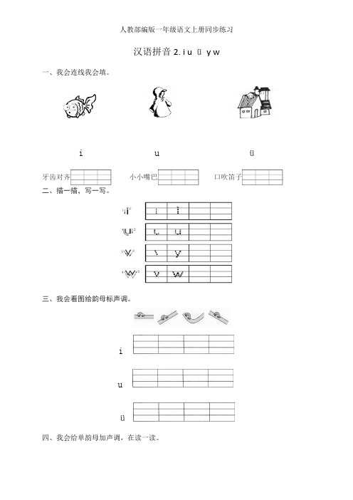 人教部编版一年级语文上册一课一练汉语拼音2.iuüyw (含答案)