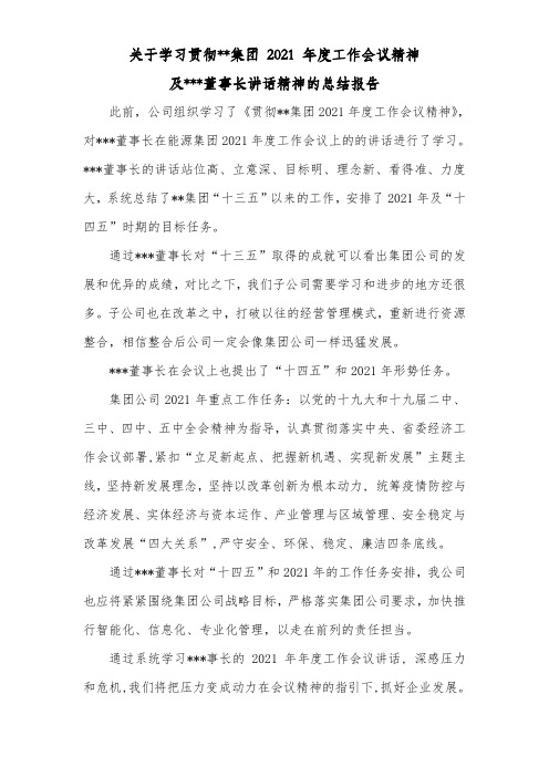 学习贯彻集团公司工作会议精神及董事长讲话的学习思想报告