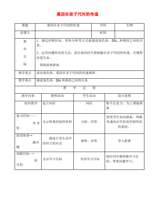 八年级生物下册7.2.2基因在亲子间的传递教案新人教版(2021年整理)