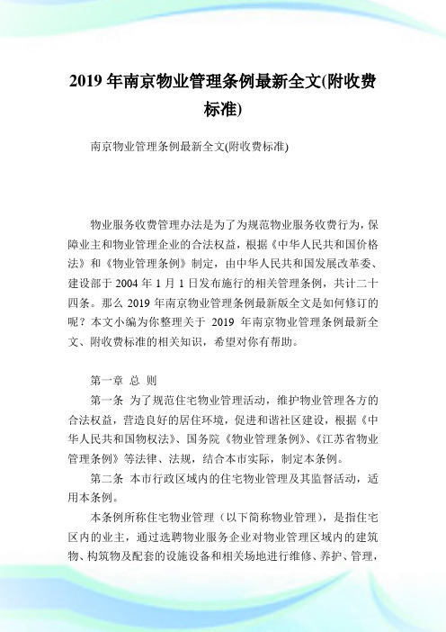 南京物业管理条例最新全文(附收费标准).doc