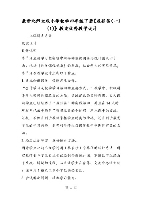 最新北师大版小学数学四年级下册《栽蒜苗(一)(1)》教案优秀教学设计