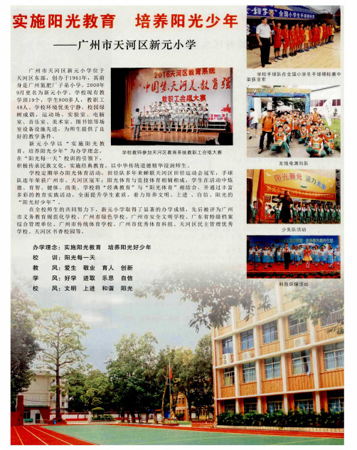 实施阳光教育 培养阳光少年-广州市天河区新元小学