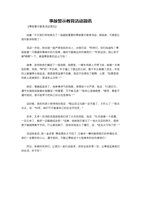 事故警示教育活动简讯