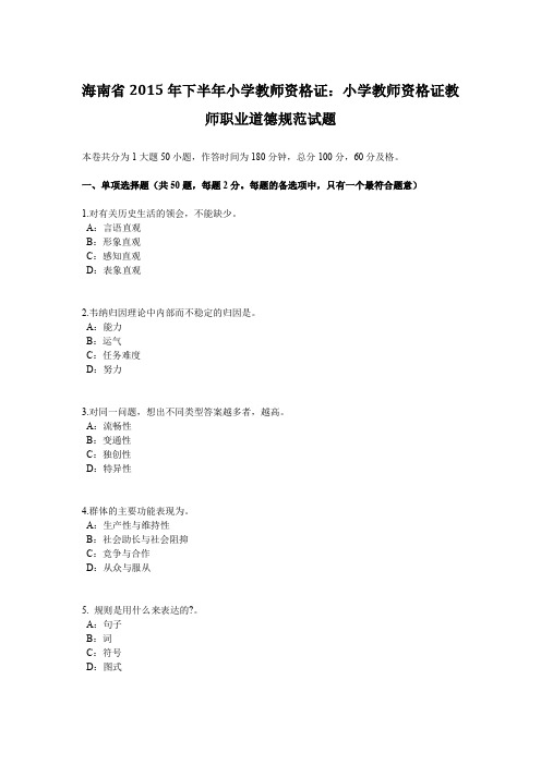 海南省2015年下半年小学教师资格证：小学教师资格证教师职业道德规范试题