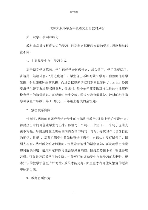 北师大版小学五年级语文上册教材分析