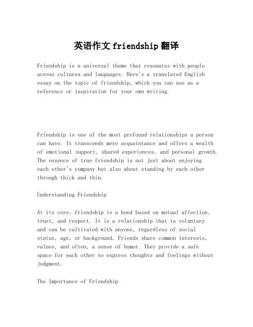 英语作文friendship翻译