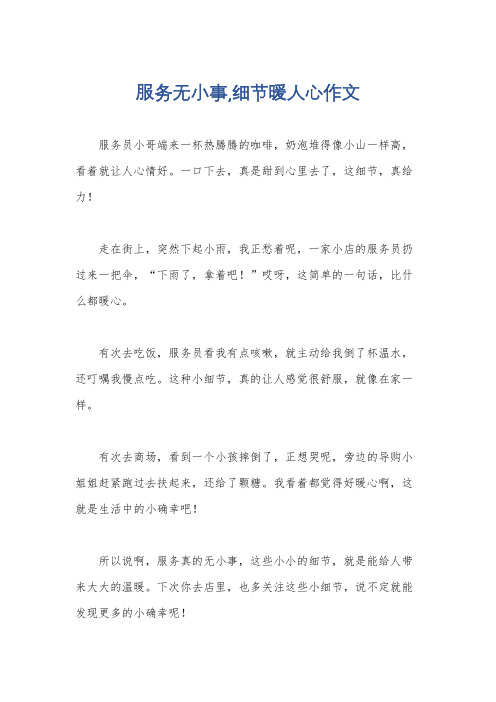 服务无小事,细节暖人心作文