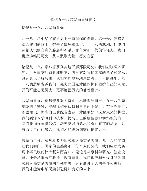 铭记九一八吾辈当自强征文