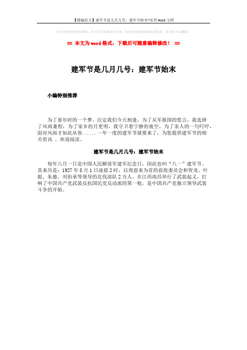 【精编范文】建军节是几月几号:建军节始末-实用word文档 (1页)