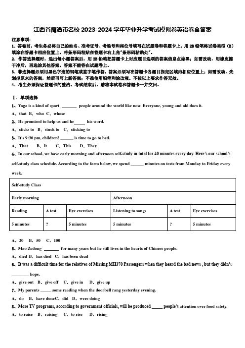 江西省鹰潭市名校2023-2024学年毕业升学考试模拟卷英语卷含答案