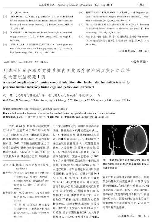 后路椎间融合器及钉棒系统内固定治疗腰椎间盘突出症后并发大面积脑梗死1例