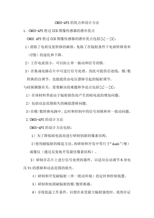 CMOS-APS的优点和设计方法