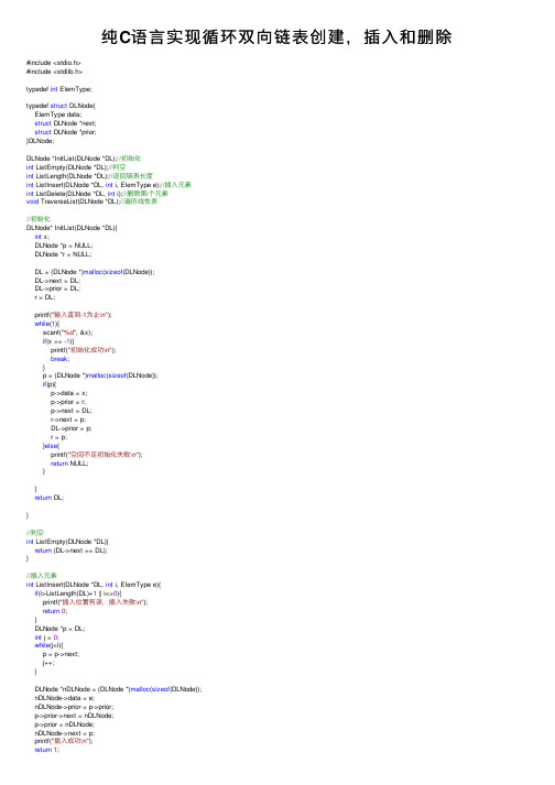 纯C语言实现循环双向链表创建，插入和删除