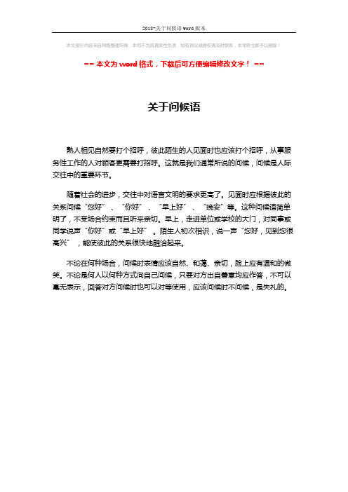 2018-关于问候语word版本 (1页)