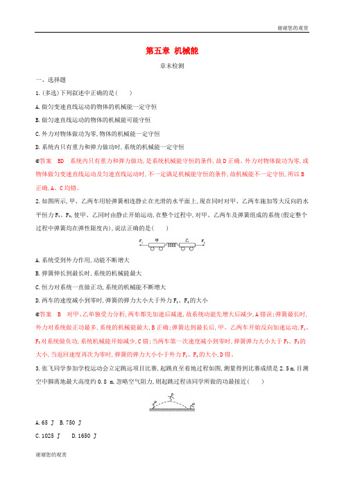 新课标版高考物理一轮复习第五章机械能章末检测