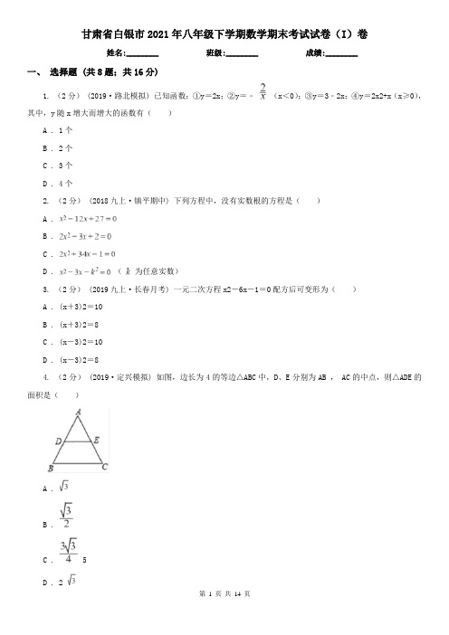 甘肃省白银市2021年八年级下学期数学期末考试试卷(I)卷