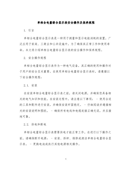 单相全电量综合显示表安全操作及保养规程