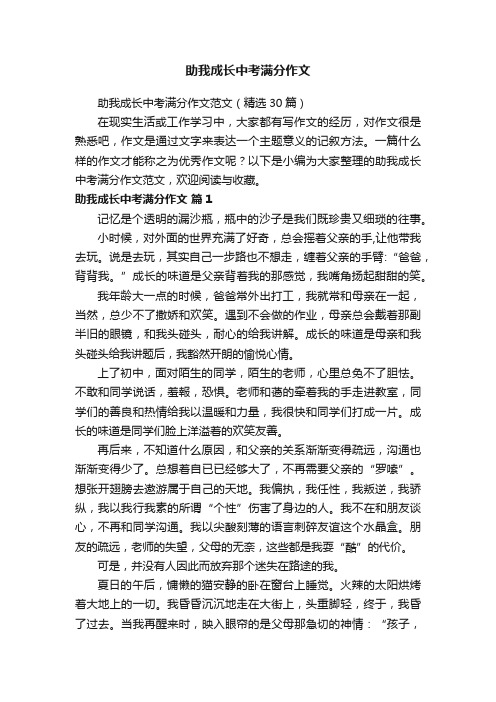 助我成长中考满分作文