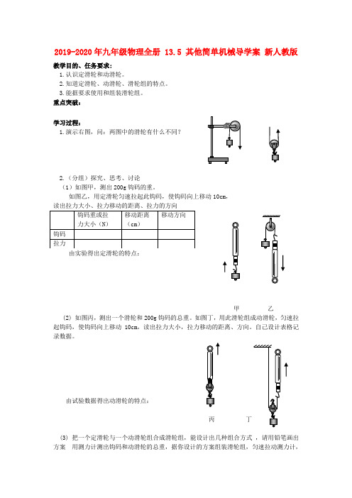 2019-2020年九年级物理全册 13.5 其他简单机械导学案 新人教版