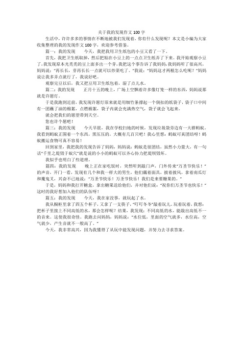 关于我的发现作文100字