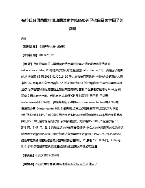 布拉氏酵母菌散对活动期溃疡性结肠炎钙卫蛋白及炎性因子的影响