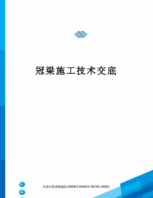 冠梁施工技术交底