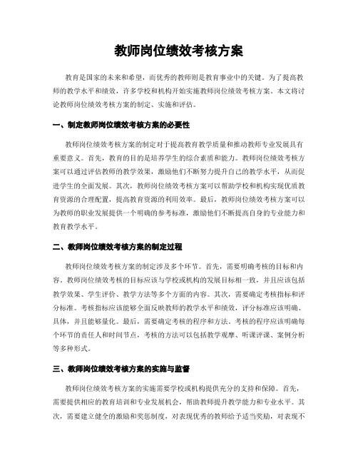 教师岗位绩效考核方案