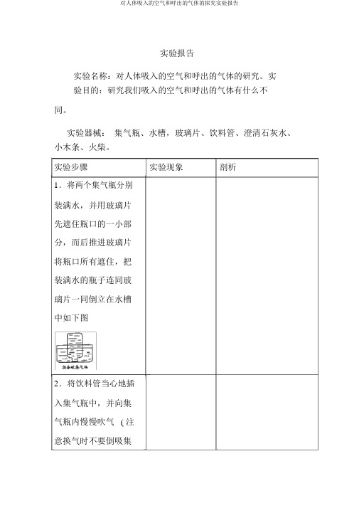 对人体吸入的空气和呼出的气体的探究实验报告