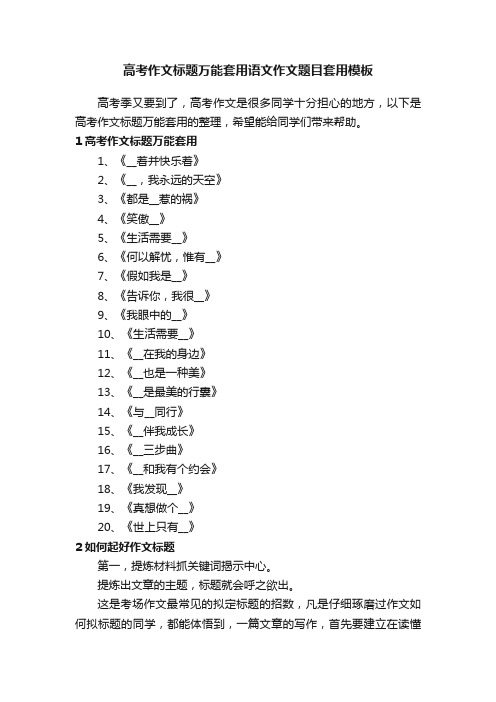 高考作文标题万能套用语文作文题目套用模板