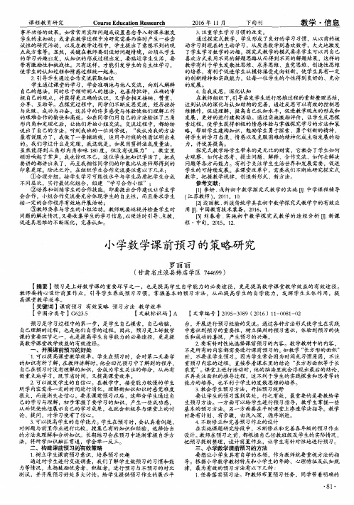 小学数学课前预习的策略研究