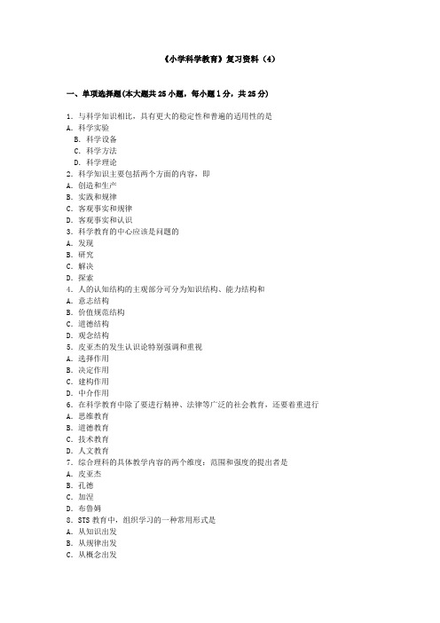 《小学科学教育》复习资料(4)