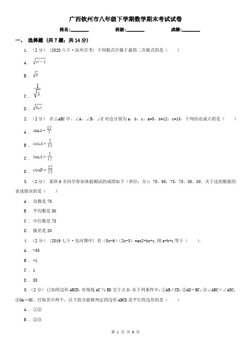 广西钦州市八年级下学期数学期末考试试卷