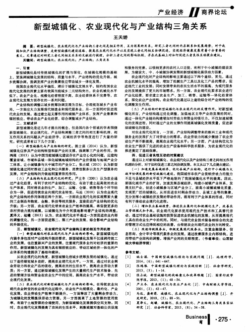 新型城镇化、农业现代化与产业结构三角关系